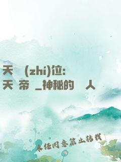 天師執(zhí)位：天師帝國