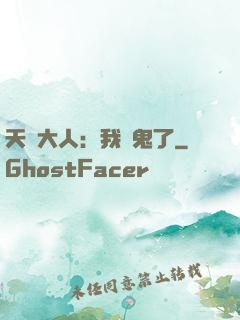 天師大人：我見鬼了
