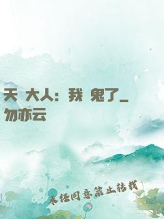 天師大人：我見鬼了