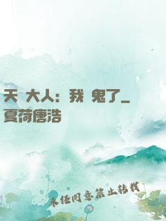 天師大人：我見鬼了