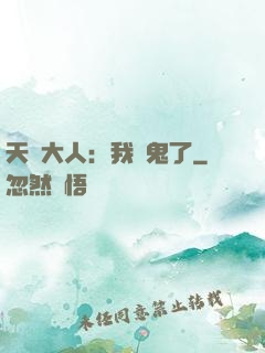 天師大人：我見鬼了