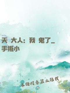天師大人：我見鬼了