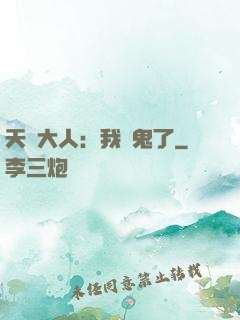 天師大人：我見鬼了