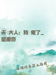 天師大人：我見鬼了