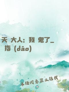 天師大人：我見鬼了