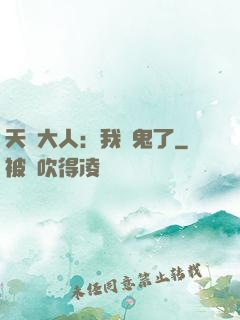 天師大人：我見鬼了