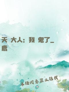 天師大人：我見鬼了