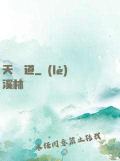 天師尋道