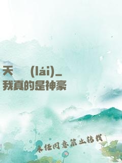 天師歸來(lái)