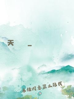 天師異聞錄