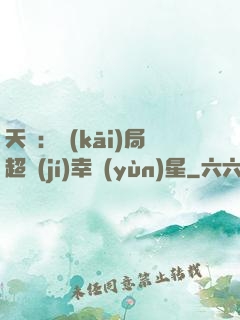 天師：開(kāi)局超級(jí)幸運(yùn)星