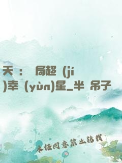 天師：開局超級(jí)幸運(yùn)星