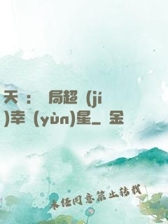 天師：開局超級(jí)幸運(yùn)星