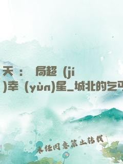 天師：開局超級(jí)幸運(yùn)星