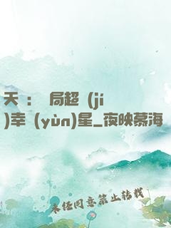 天師：開局超級(jí)幸運(yùn)星