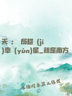 天師：開局超級(jí)幸運(yùn)星