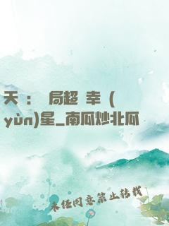 天師：開局超級幸運(yùn)星
