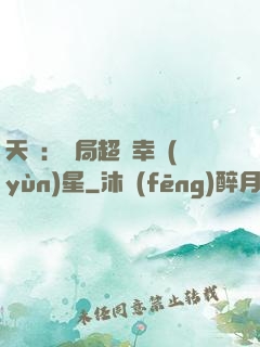 天師：開局超級幸運(yùn)星