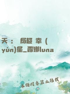 天師：開局超級幸運(yùn)星