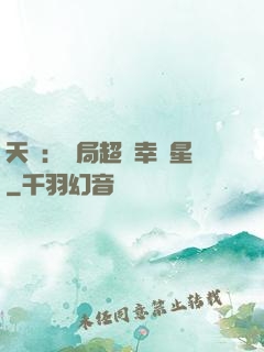 天師：開局超級幸運星