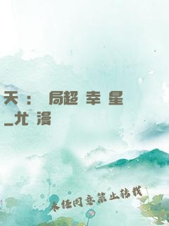 天師：開局超級幸運星