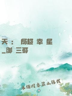 天師：開局超級幸運星