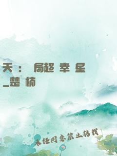 天師：開局超級幸運星