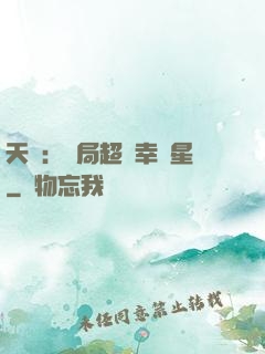 天師：開局超級幸運星
