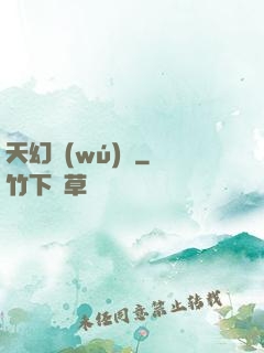 天幻無(wú)極