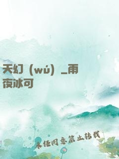 天幻無(wú)極