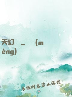 天幻無極