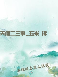 天庭二三事