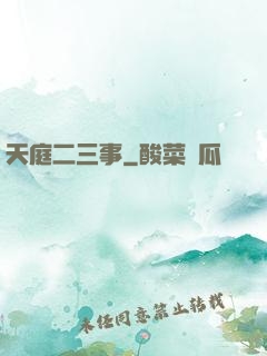 天庭二三事