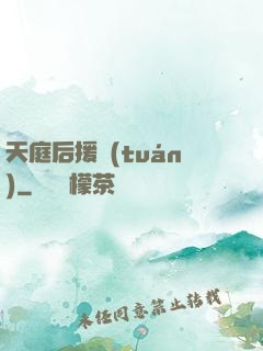 天庭后援團(tuán)