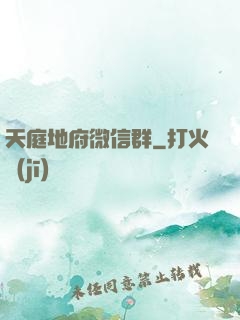 天庭地府微信群
