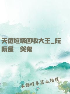 天庭垃圾回收大王