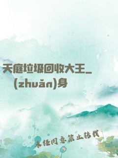 天庭垃圾回收大王