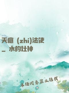 天庭執(zhí)法使