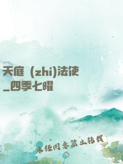 天庭執(zhí)法使