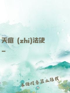 天庭執(zhí)法使