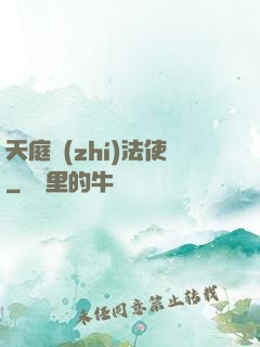 天庭執(zhí)法使