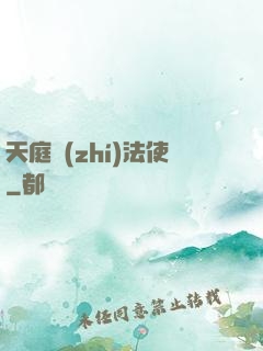 天庭執(zhí)法使