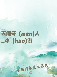 天庭守門(mén)人
