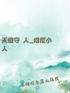 天庭守門人