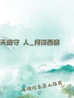 天庭守門人