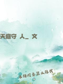 天庭守門人