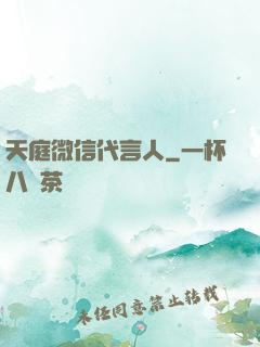 天庭微信代言人