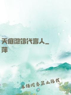 天庭微信代言人