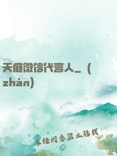 天庭微信代言人