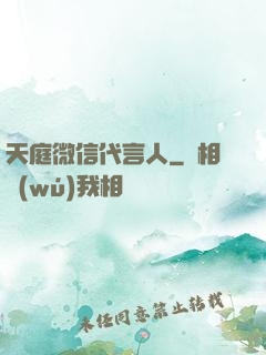 天庭微信代言人